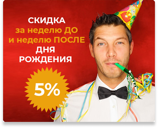 Скидка в день рождения 