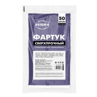 Купить Фартук одноразовый полиэтилен. сверхпрочный упак. 50 шт. (1/20) "AVIORA" 402-372