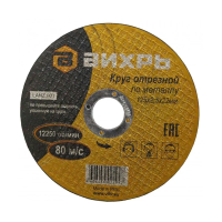 Купить Круг отрезной по металлу 125 х 2,5 х 22 мм (1/25) "Вихрь"
