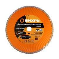 Купить Круг отрезной алмазный турбо 230 х 22,2 мм (сухая резка) (1) "Вихрь"