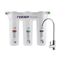 Купить Система очистки воды "Макс" 3 ступени (под мойку, с краном) (1/3) "Гейзер"