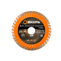 Купить Круг отрезной алмазный турбо 125 х 22,2 мм (сухая резка) (1) "Вихрь"