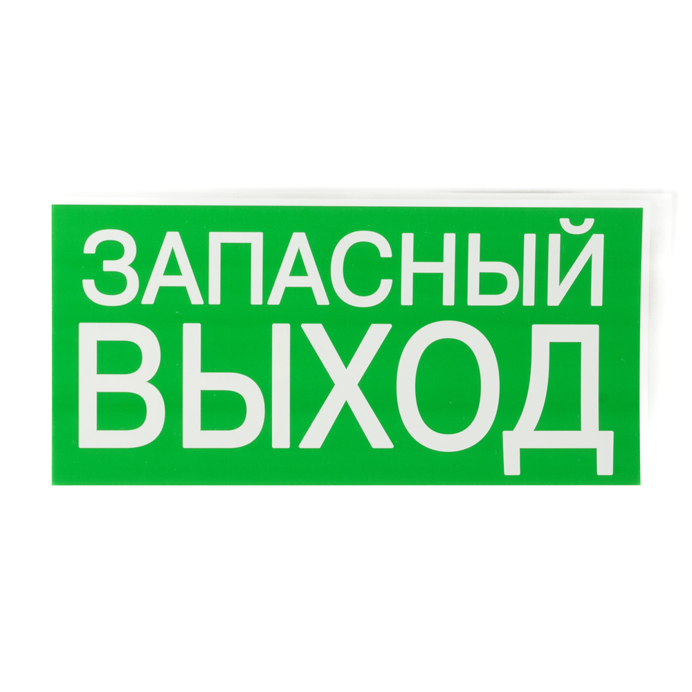 Запасной выход где снимали. Знак для ССА TDM sq0817-0060. Знак e23 «указатель аварийного выхода» (пленка, 300х150 мм). Запасный выход. Запасной выход табличка.