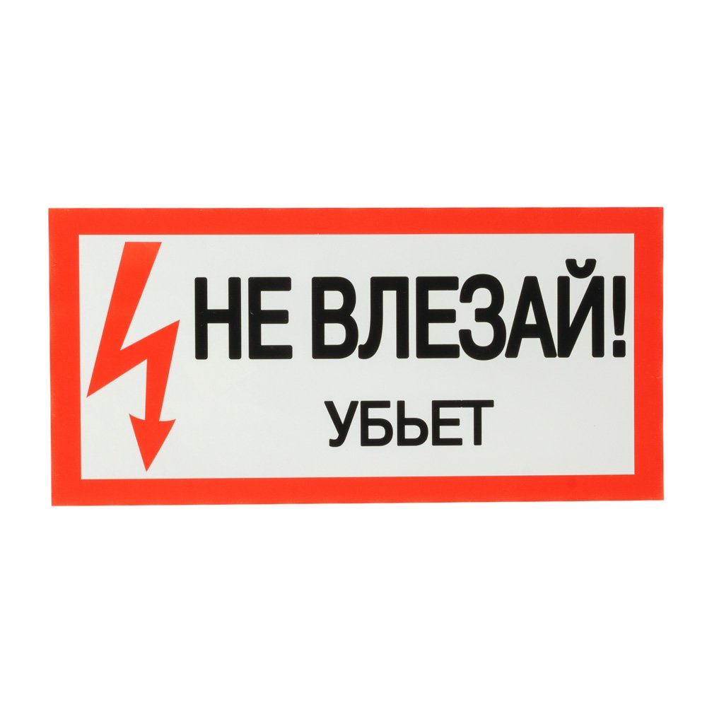 Не влезай убьет