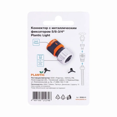 Купить Коннектор для шлангов 5/8-3/4" C метал. фиксатором (1/10) "PLANTIC LIGHT" 39380-01