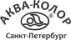 Бренд АКВА-КОЛОР
