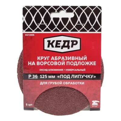 Купить Круг абразивный  для липучки D=125 мм  P 120  набор 5 шт. (1/100) "Кедр" 047-0120
