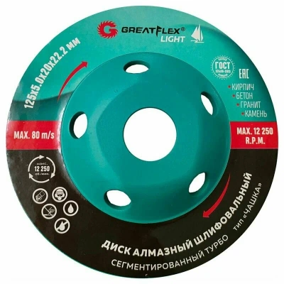 Купить Чашка шлифовальная GreatFlex алмазная сегментированная турбо 125х5.0х10х22.2 55-781