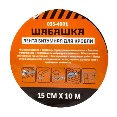 Купить Лента кровельная битумная 15 см х 10 м антрацит (1/8) "Шабашка" 035-4001
