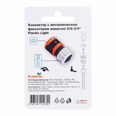 Купить Коннектор для шлангов 5/8-3/4" C метал. фиксатором аквастоп (1/10) "PLANTIC LIGHT" 39381-01