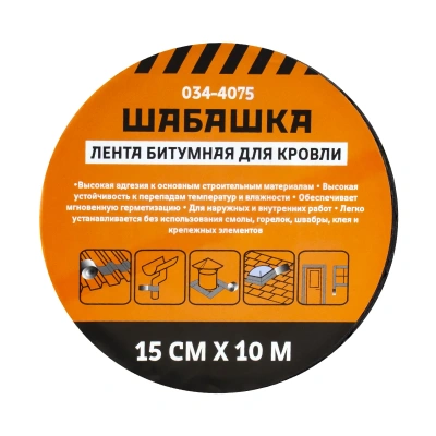 Купить Лента кровельная битумная 15 см х 10 м коричневая (1/8) "Шабашка" 034-4075