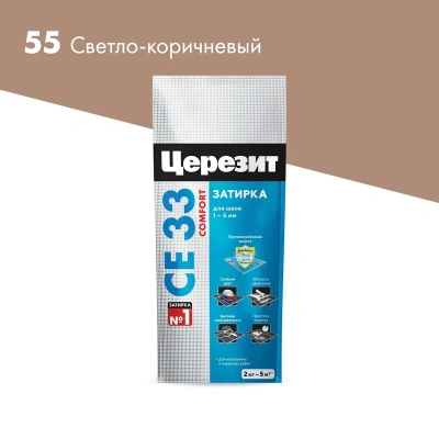 Купить Затирка се 33 №55 светло-коричневая 2 кг (1/12) "CERESIT"