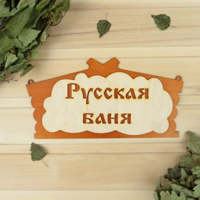Купить Табличка "Русская баня" 30*17 см дерев. "Добропаровъ" 1384200