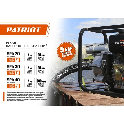 Купить Рукав всасывающий PATRIOT SRh-40