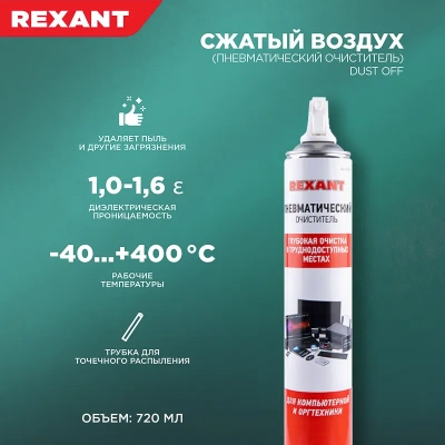 Купить Пневмоочиститель для техники (сжатый воздух) "DUST OFF" 720 мл (аэрозоль) (1/6) "REXANT" 85-0001-2